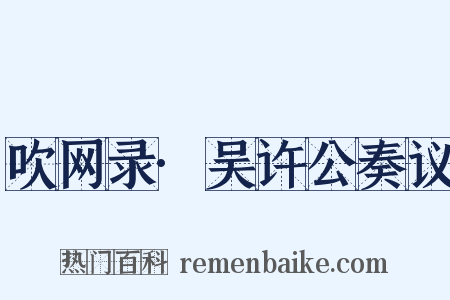 吹网录·吴许公奏议是什么意思的图片